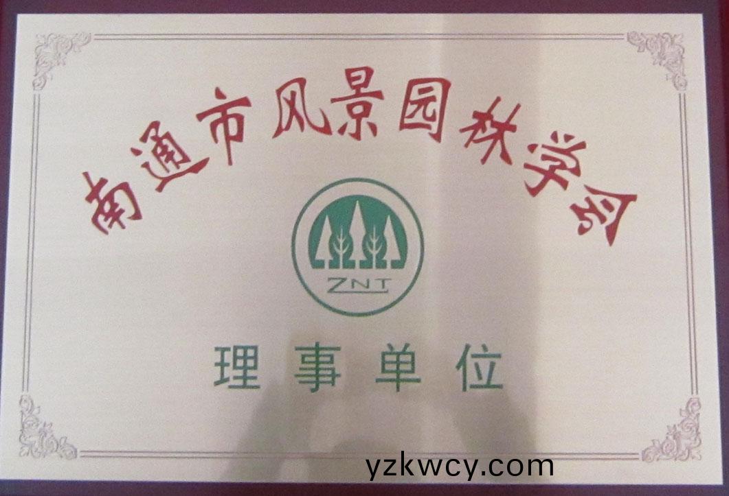 風景園林協(xie)會