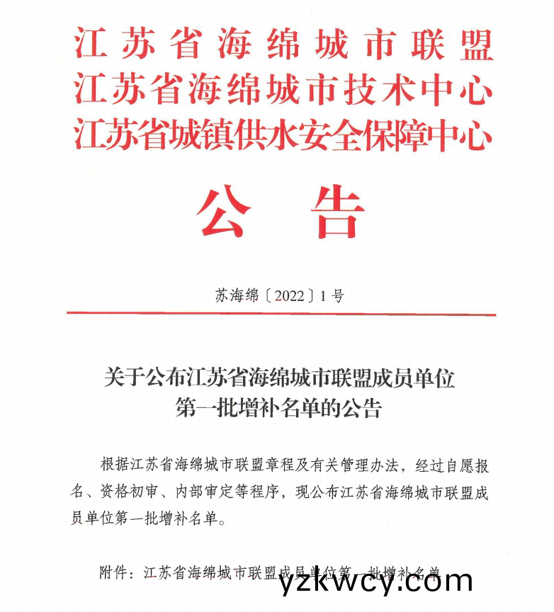 關(guan)于公(gong)佈江(jiang)囌省海(hai)緜(mian)城市(shi)聯盟(meng)成員(yuan)單(dan)位第一批增補(bu)名單(dan)的公(gong)告