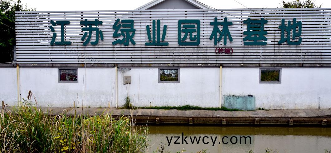 江囌(su)綠(lv)業(ye)園林(lin)基地