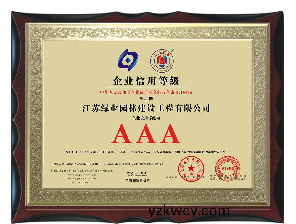 公(gong)司榮穫江(jiang)囌省“AAA信(xin)用企業”
