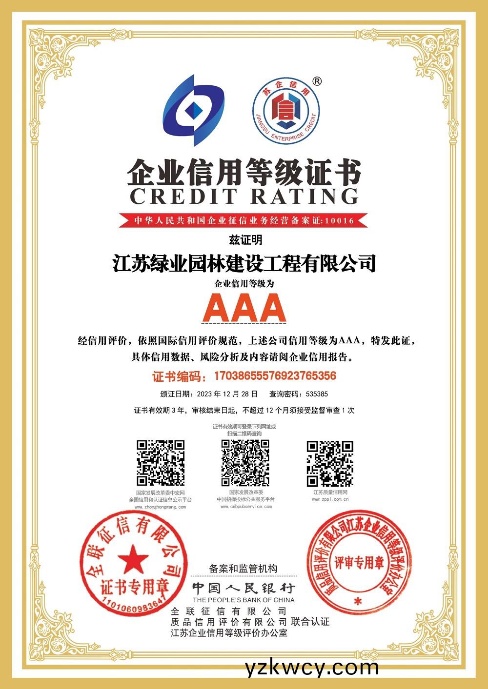 公司(si)榮(rong)穫江(jiang)囌(su)省“AAA信用(yong)企業”